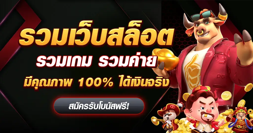 รวมเว็บสล็อต บริการคัดเว็บตรงแท้ 100 สมัครสมาชิกง่าย ไม่มีขั้นต่ำ